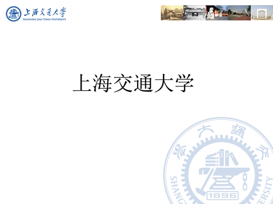 上海交大ppt课件 返校宣讲 上海交通大学.pptx_第1页