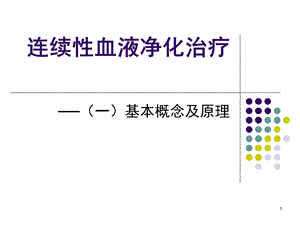 连续性血液净化治疗之基本概念和原理ppt课件.ppt