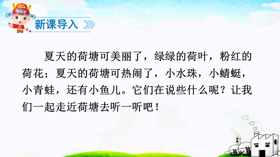 部编版语文一年级下册13 荷叶圆圆(完整组词)ppt课件.ppt_第2页