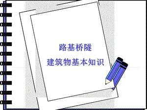 路基和桥隧建筑物ppt课件.ppt