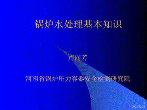 锅炉水处理基本知识ppt课件.ppt