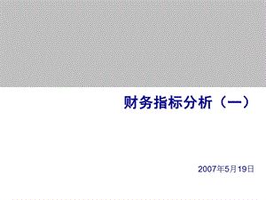 财务指标通俗讲解ppt课件.ppt