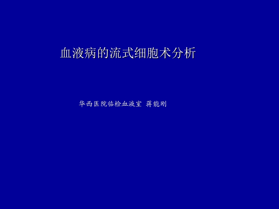 血液疾病流式细胞术分析ppt课件.ppt_第1页