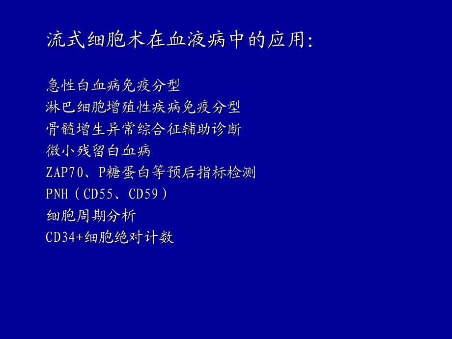 血液疾病流式细胞术分析ppt课件.ppt_第2页