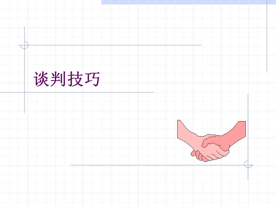 谈判技巧培训课程ppt课件.ppt_第1页