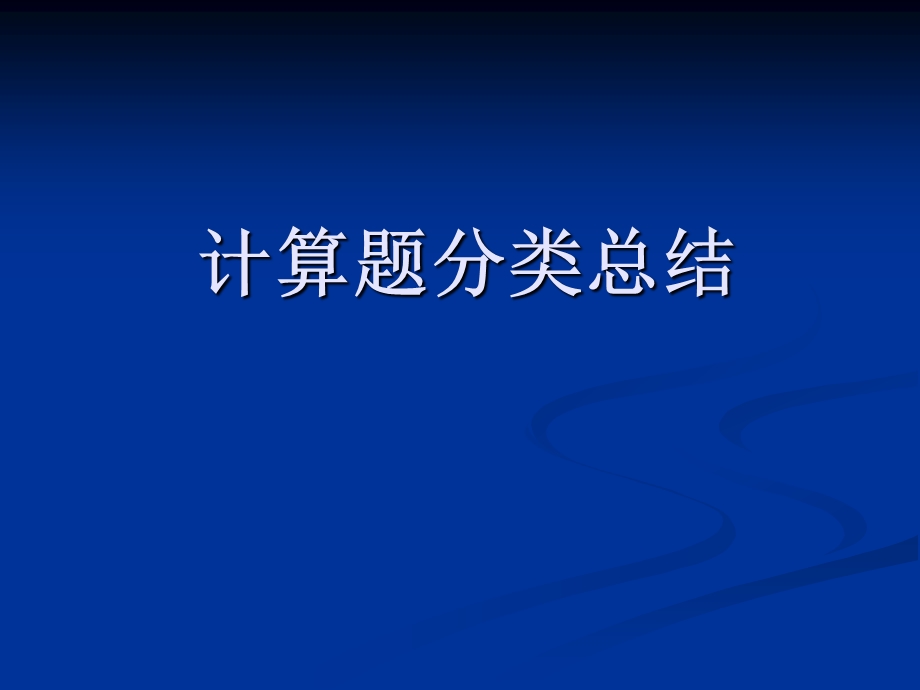 质量密度计算题分类总结(全面)ppt课件.ppt_第1页