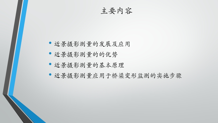 近景摄影测量在桥梁变形监测中的应用ppt课件.pptx_第2页