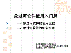 象过河软件使用入门篇ppt课件.ppt