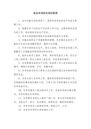 电石车间班长岗位职责.docx