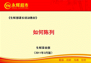 陈列标准永辉ppt课件.ppt