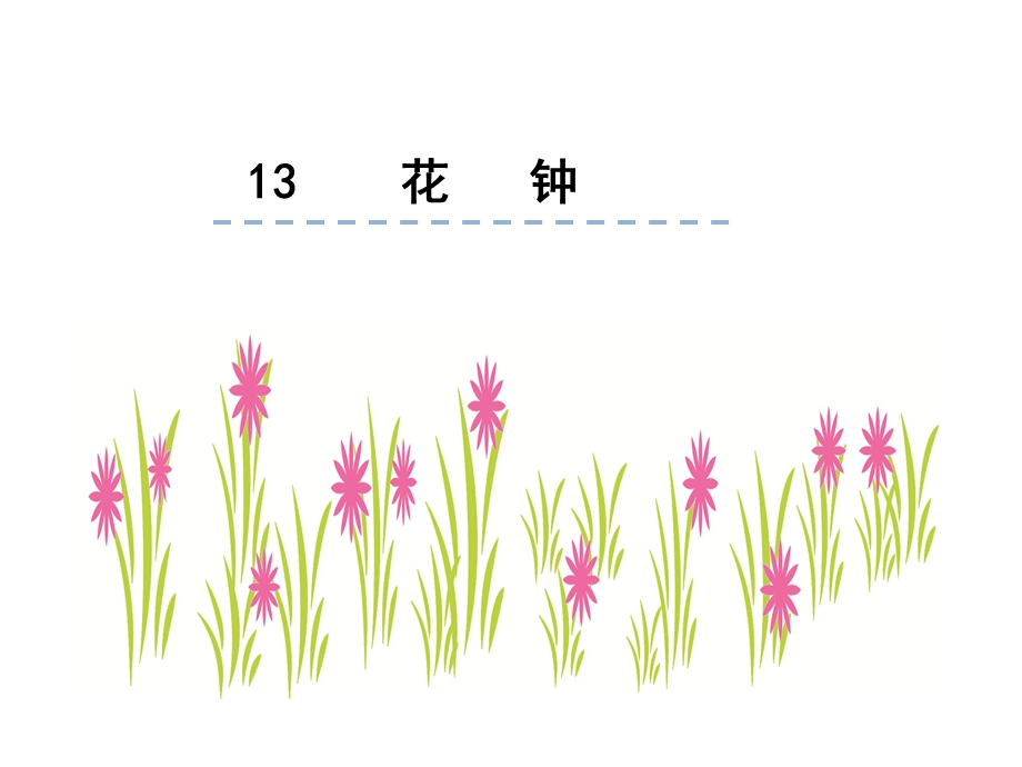 部编人教版小学三年级语文下13.花种ppt课件.ppt_第3页