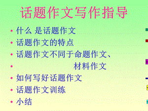 话题作文指导PPT课件.ppt