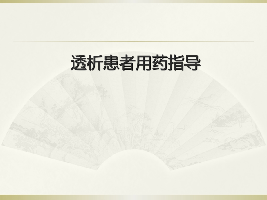 透析患者用药ppt课件.ppt_第1页