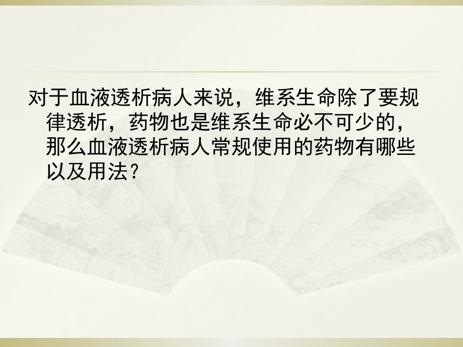 透析患者用药ppt课件.ppt_第2页