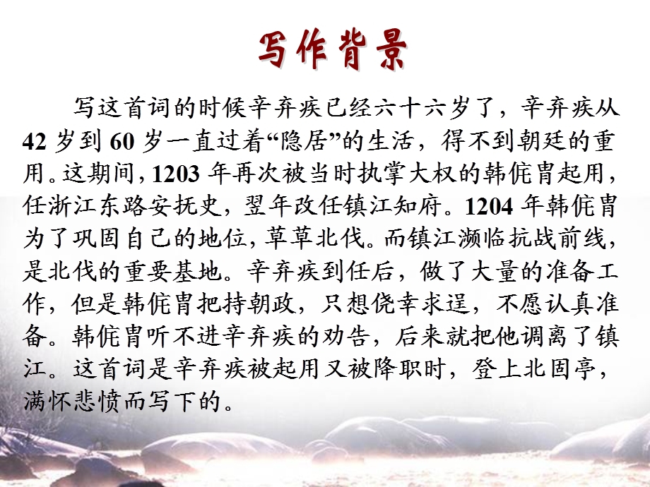 辛弃疾《永遇乐京口北固亭怀古》 ppt课件.ppt_第2页