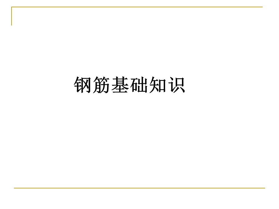 钢筋基础知识(新标准)ppt课件.ppt_第1页