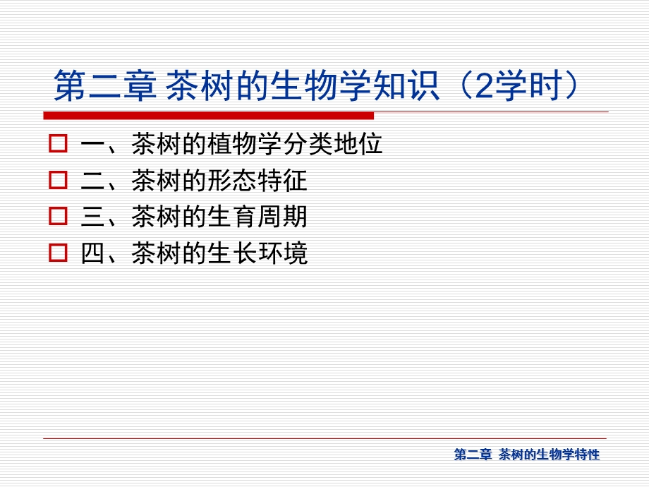 茶学概论 第二章 茶树的生物学特性(2学时)ppt课件.ppt_第3页