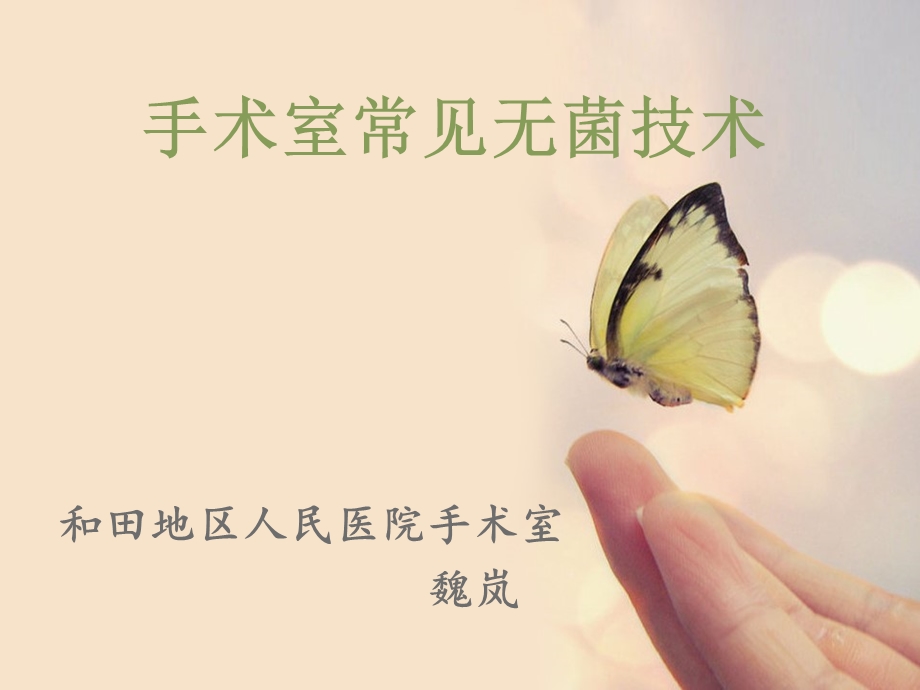 手术室无菌技术操作ppt课件.ppt_第1页