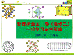 选修三《物质结构与性质》备考策略ppt课件.pptx