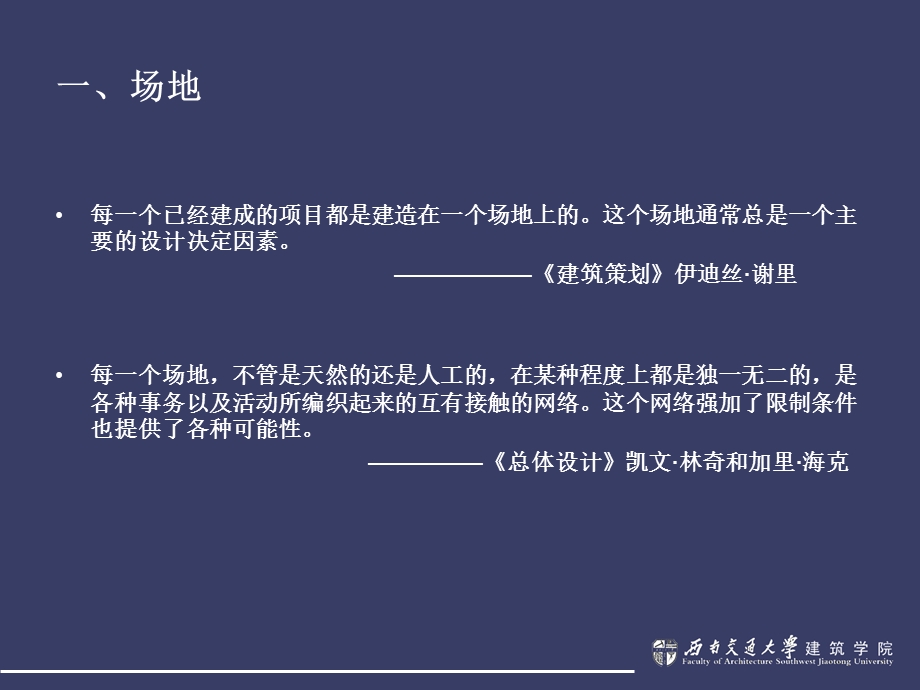 西南交大场地设计ppt课件.ppt_第3页