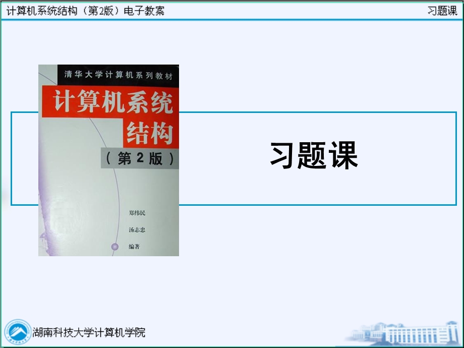 计算机系统结构 习题课及答案全套ppt课件.ppt