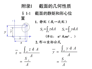 西南交大 材料力学 龚晖 截面几何性质ppt课件.ppt