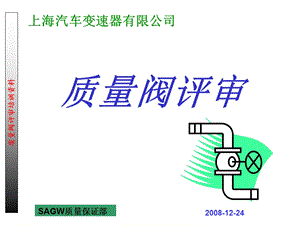 质量阀培训ppt课件.ppt