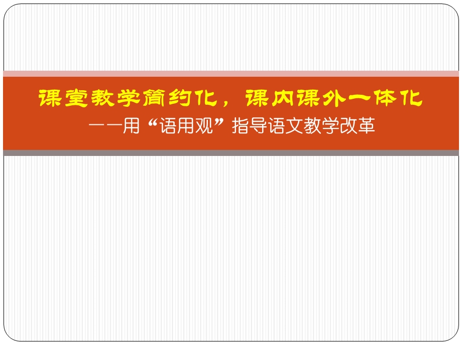 课堂教学简约化 课内课外一体化ppt课件.ppt_第1页