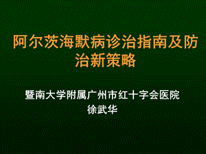 阿尔茨海默病 诊治指南ppt课件.ppt