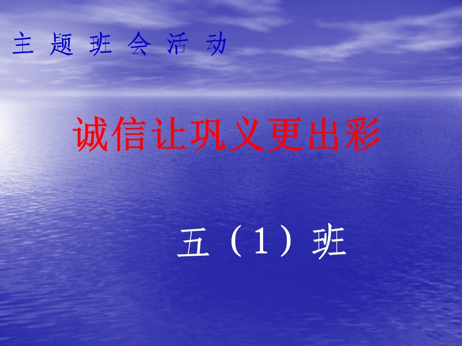 诚信主题班会 ppt课件.ppt_第1页