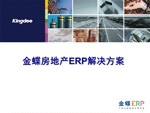 金蝶ERP解决方案课件.ppt