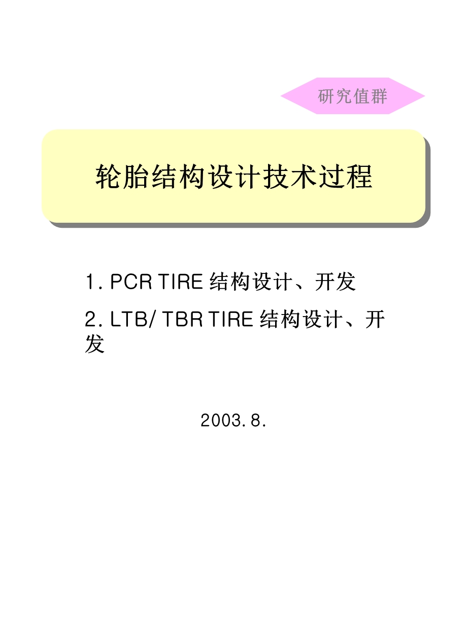 轮胎结构设计技术过程ppt课件.ppt_第1页