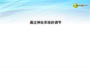 通过神经系统的调节反射弧反射弧的结构反射弧各部分结构ppt课件.ppt