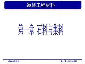 道路工程材料第一章 砂石材料ppt课件.ppt
