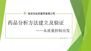 药品分析方法建立及验证——从质量控制出发ppt课件.pptx