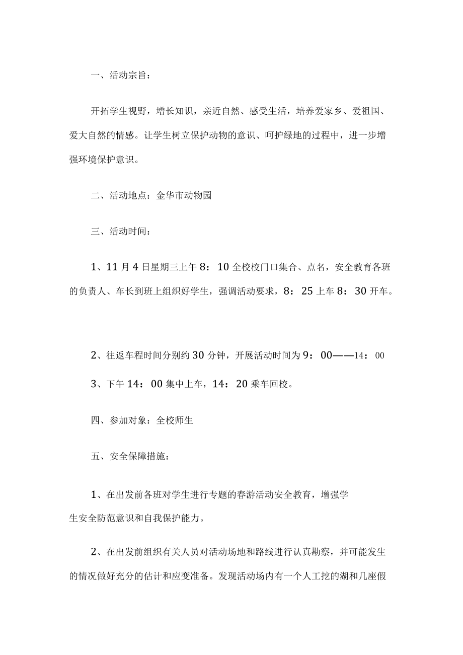 学校秋游活动工作计划.docx_第1页