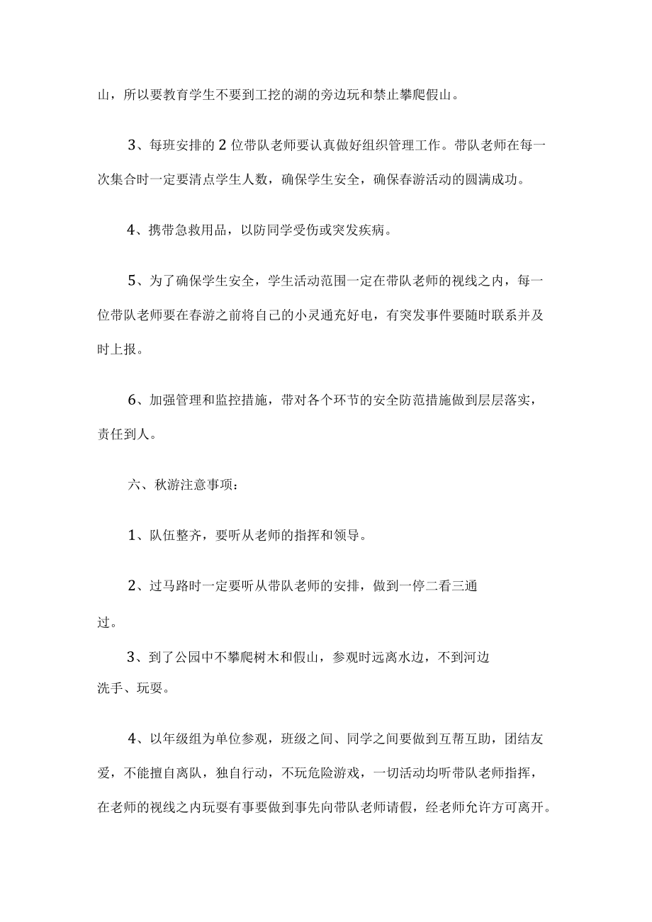 学校秋游活动工作计划.docx_第2页