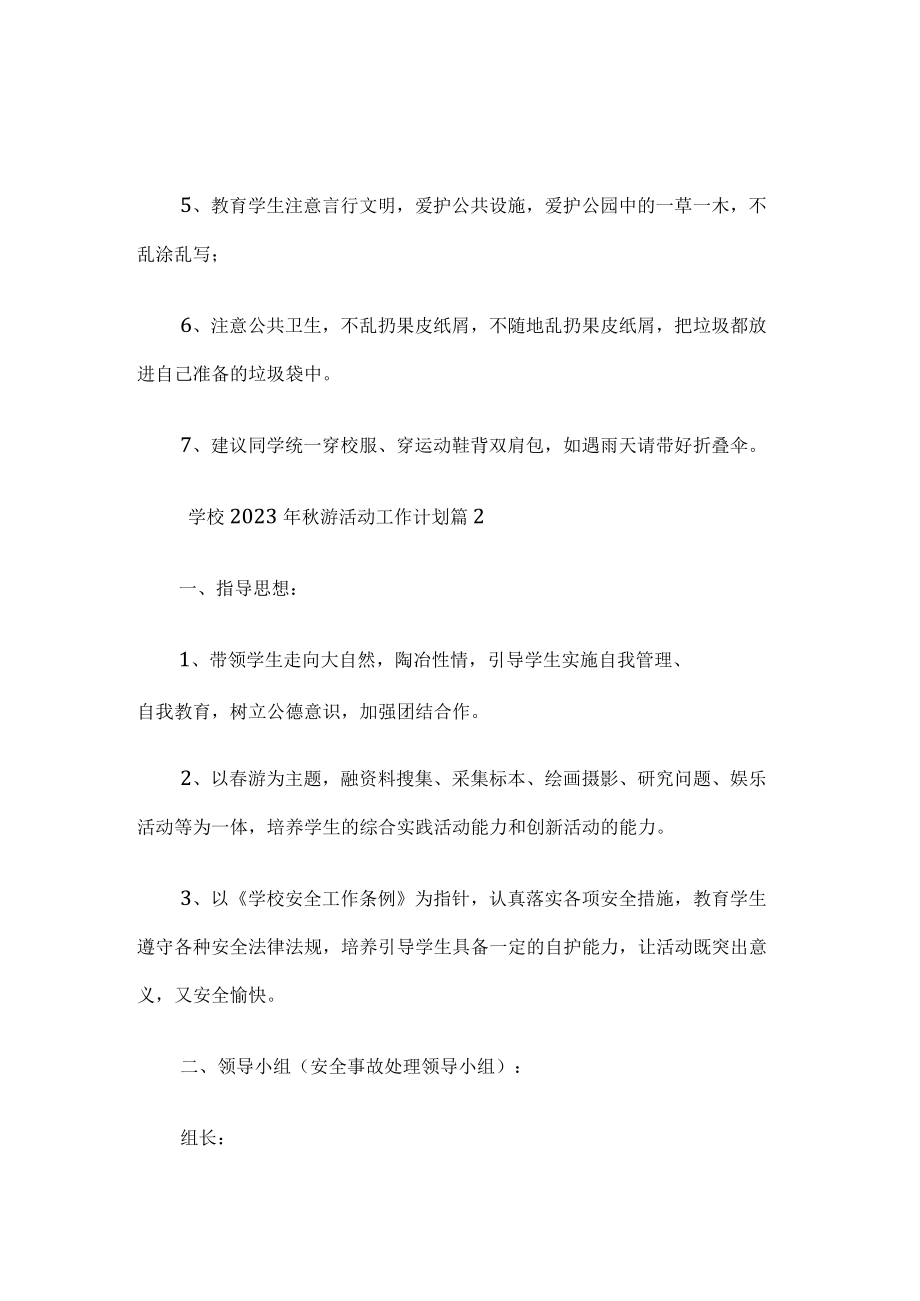 学校秋游活动工作计划.docx_第3页