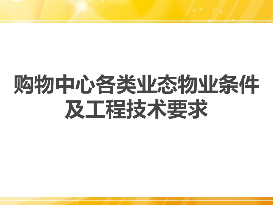 购物中心各类业态物业条件及工程技术要求ppt课件.pptx_第1页