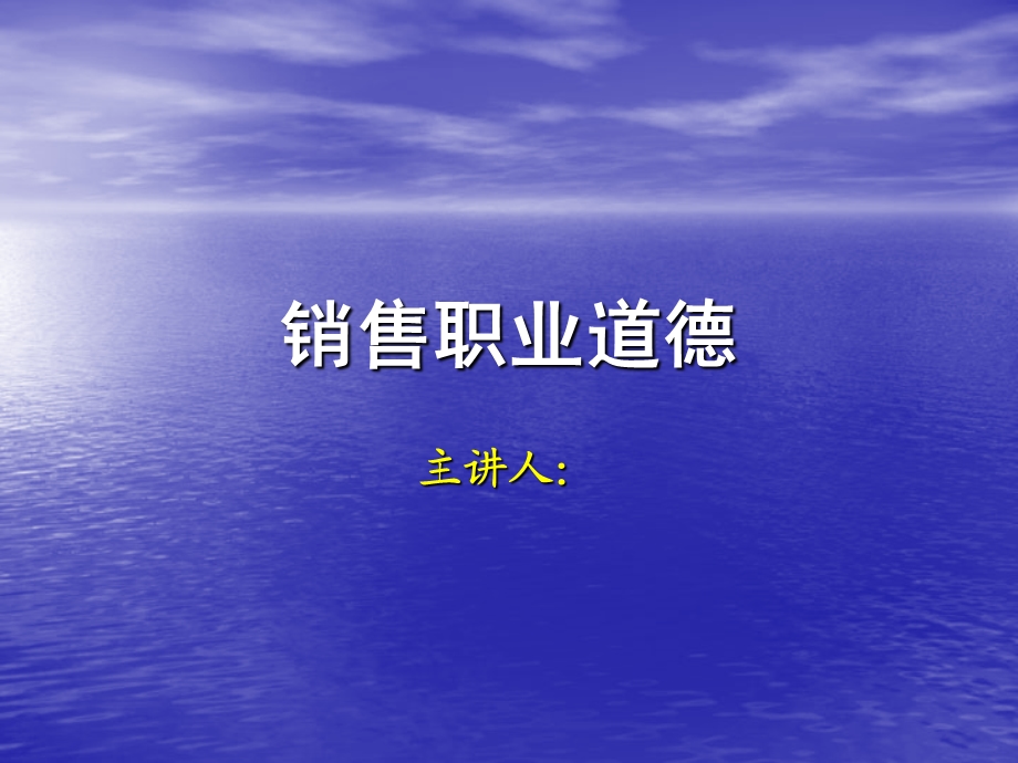 销售职业道德ppt课件.ppt_第1页