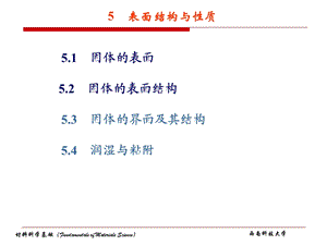 表面结构与性质ppt课件.ppt