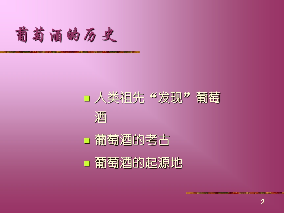 葡萄酒知识PPT课件.ppt_第3页