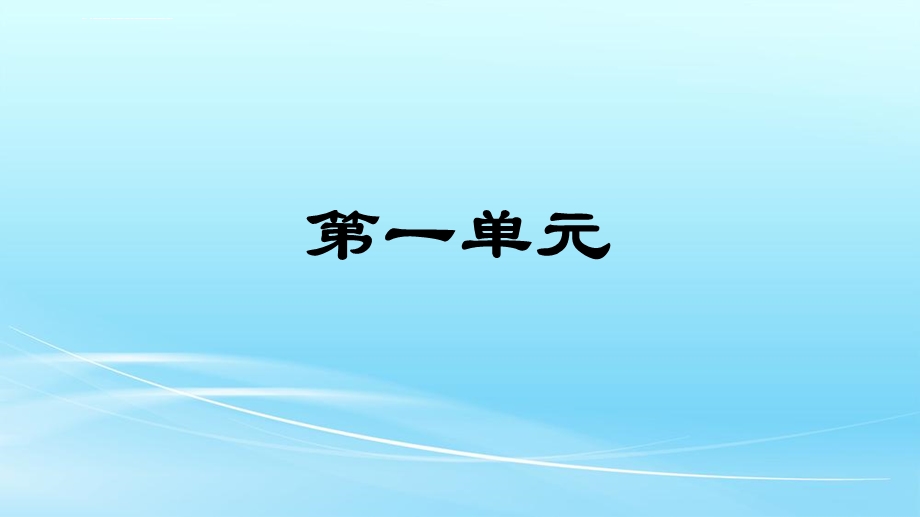 部编人教版五年级语文下册全册单元知识点复习ppt课件.ppt_第1页