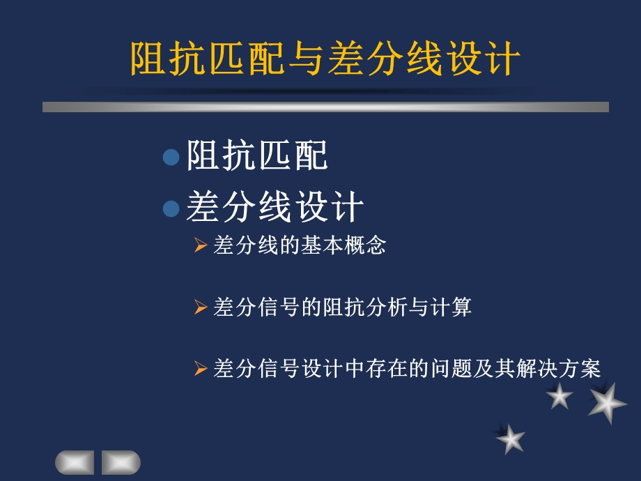 阻抗匹配与差分线设计ppt课件.ppt_第1页