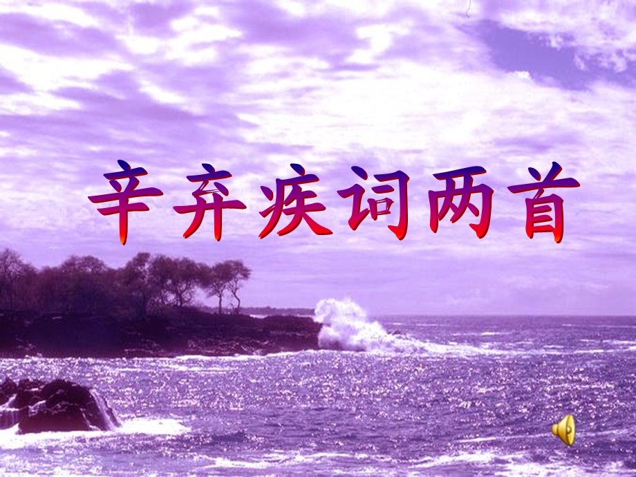 辛弃疾《水龙吟登建康赏心亭》精选ppt课件.ppt_第1页