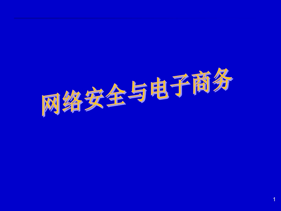 计算机系统安全 课件.ppt_第1页