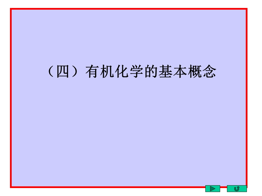 邢其毅基础有机化学(第三版) 基本慨念ppt课件.ppt_第1页