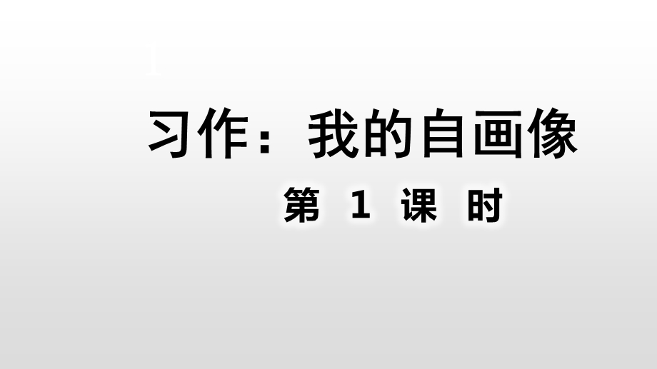 部编版四年级下册第七单元 习作：我的自画像ppt课件.pptx_第2页