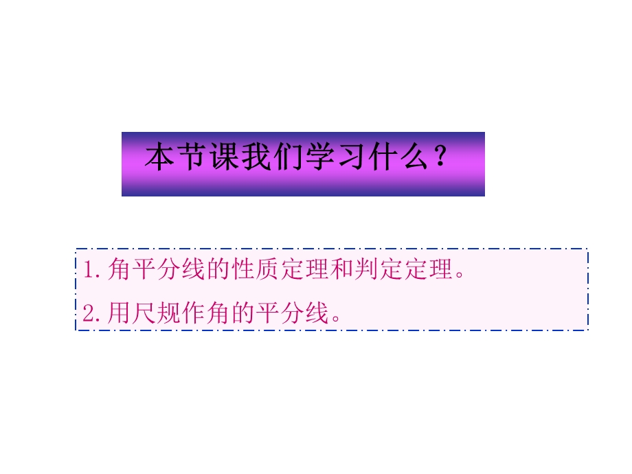 角平分线(1 2课时)课件(2份打包)版.ppt_第2页