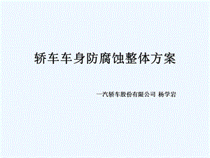 轿车车身防腐蚀整体方案ppt课件.ppt